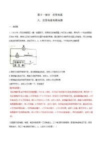 高考物理二轮考点精练专题11.8《交变电流电路问题》（含答案解析）