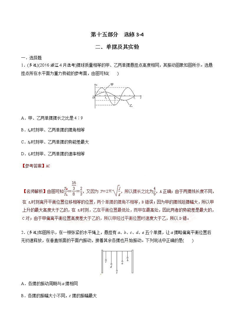 高考物理二轮考点精练专题15.2《单摆及其实验》（含答案解析）01