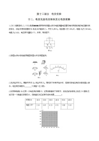 高考物理二轮考点精练专题13.12《电容充放电实验和其它电学实验》（含答案解析）