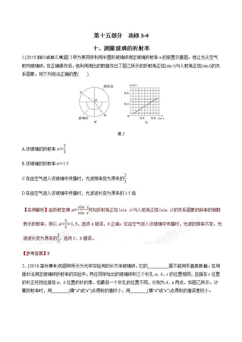 高考物理二轮考点精练专题15.10《测量玻璃的折射率》（含答案解析）第1页