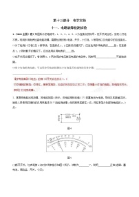 高考物理二轮考点精练专题13.11《电路故障检测实验》（含答案解析）