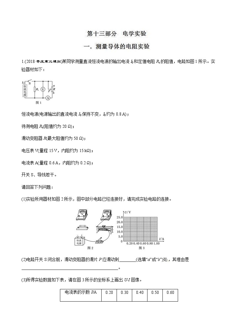 高考物理二轮考点精练专题13.1《测量导体的电阻实验》（含答案解析）第1页