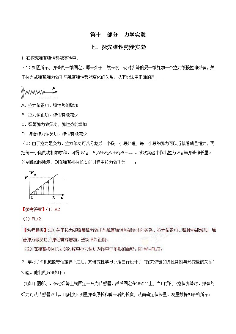 高考物理二轮考点精练专题12.7《探究弹性势能实验》（含答案解析）01