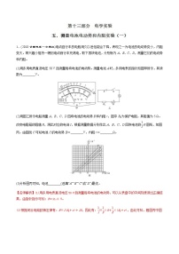 高考物理二轮考点精练专题13.5《测量电池电动势和内阻实验（一）》（含答案解析）