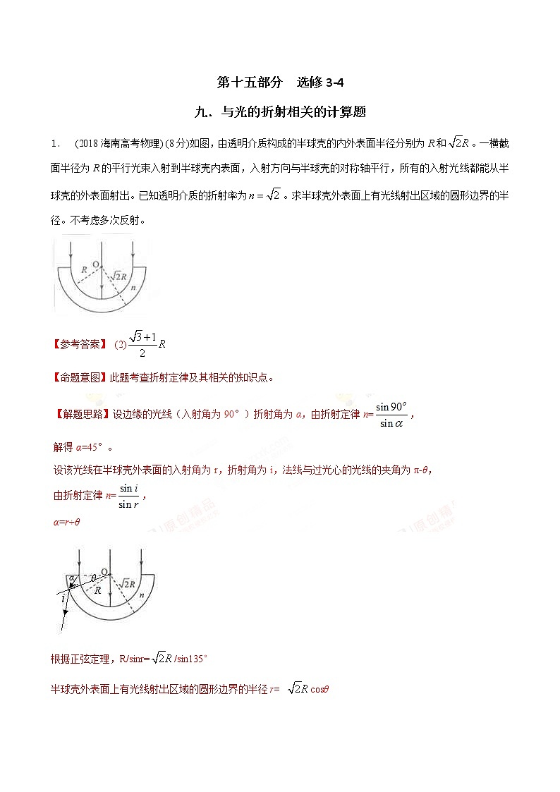 高考物理二轮考点精练专题15.9《与光的折射定律相关的计算问题2》（含答案解析）第1页