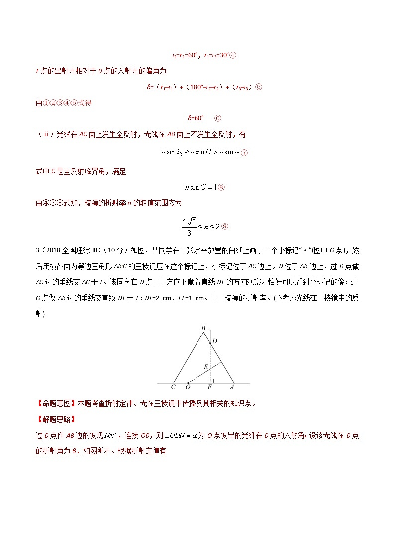 高考物理二轮考点精练专题15.9《与光的折射定律相关的计算问题2》（含答案解析）第3页