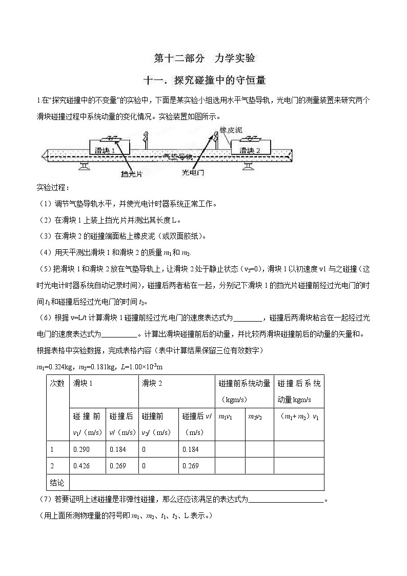 高考物理二轮考点精练专题12.11《探究碰撞中的守恒量》（含答案解析）第1页