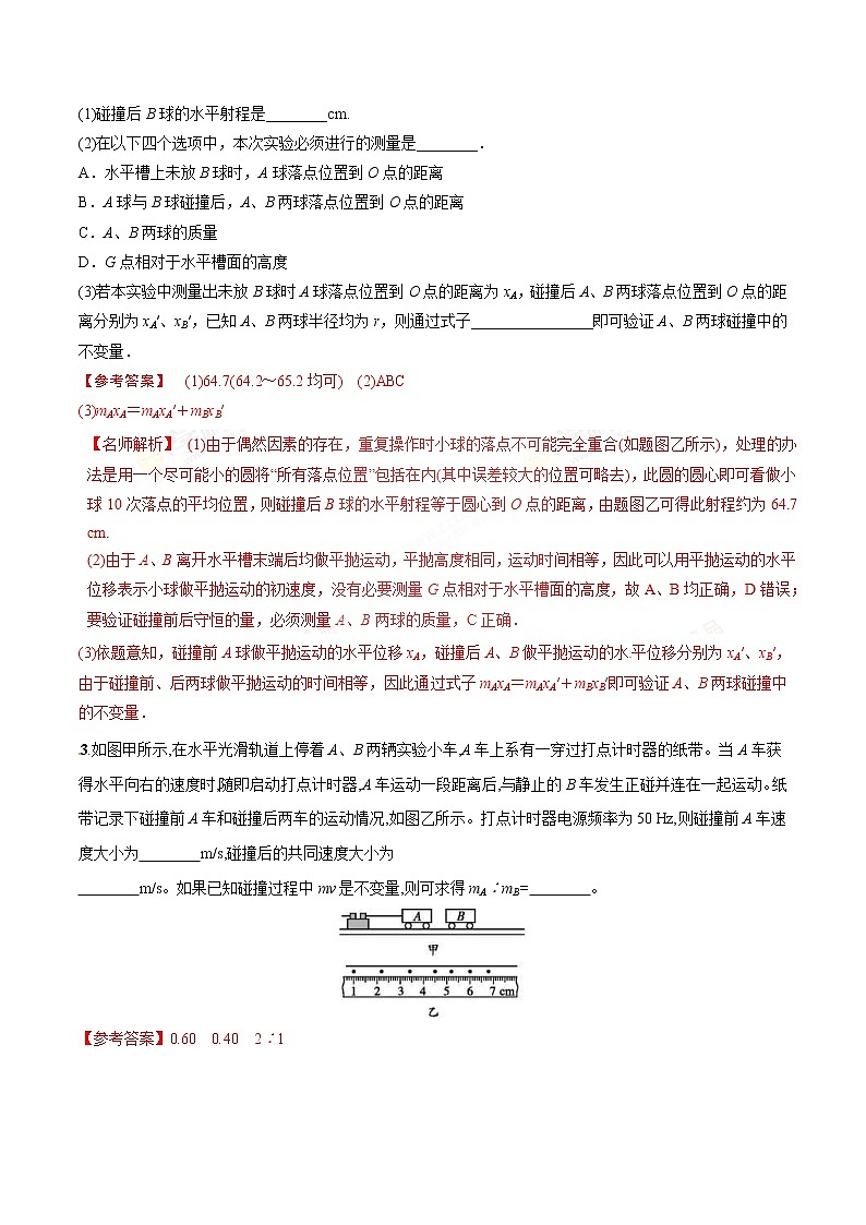 高考物理二轮考点精练专题12.11《探究碰撞中的守恒量》（含答案解析）第3页