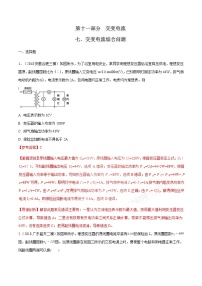 高考物理二轮考点精练专题11.7《交变电流综合问题》（含答案解析）