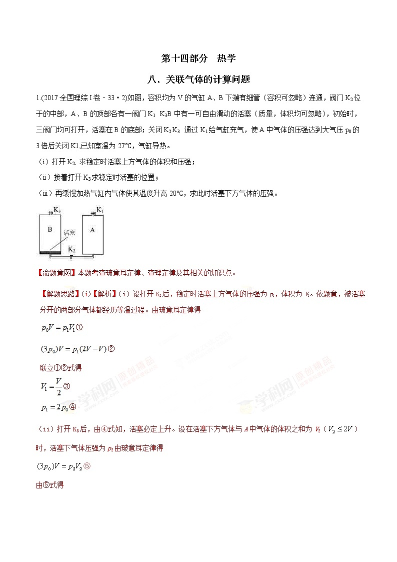 高考物理二轮考点精练专题14.8《关联气体的计算问题》（含答案解析）第1页