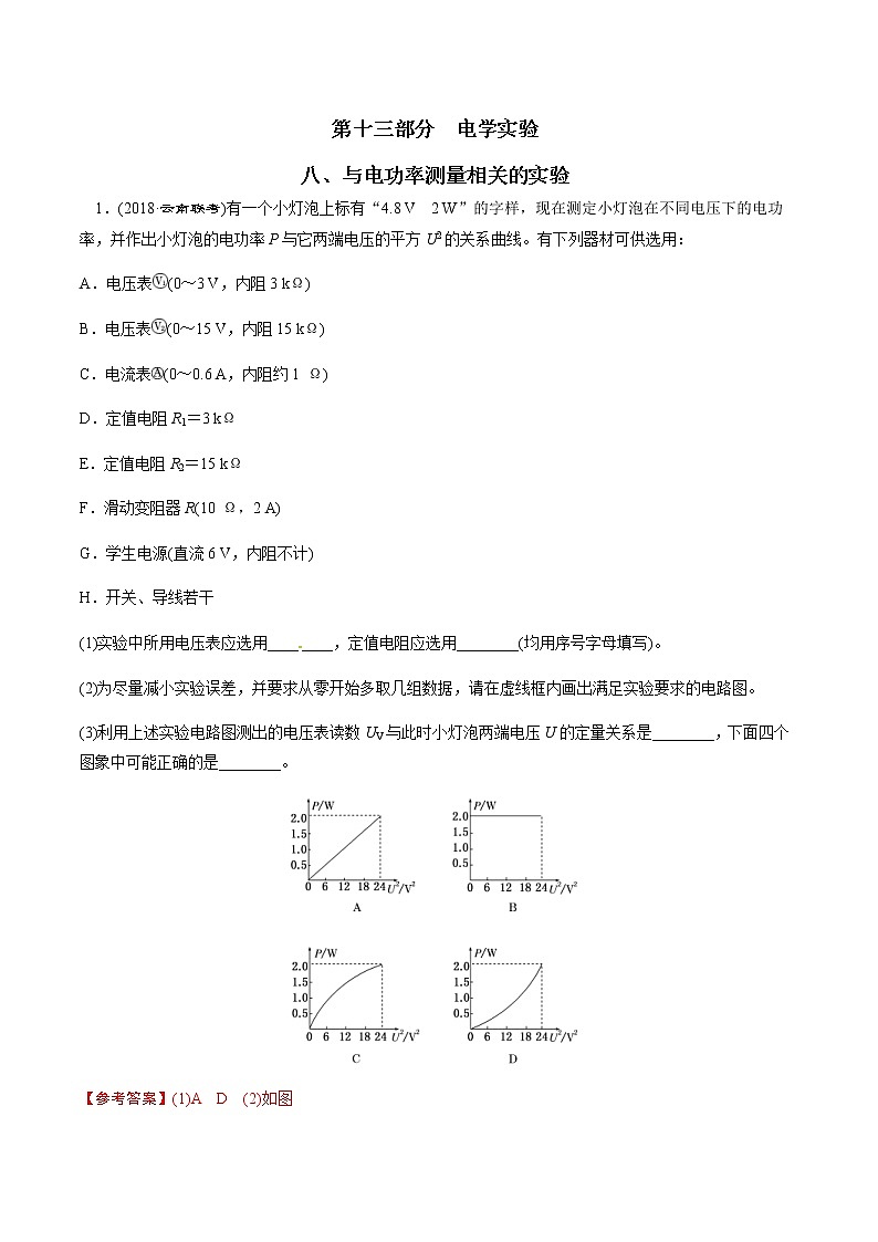 高考物理二轮考点精练专题13.8《与电功率测量相关的实验》（含答案解析）第1页