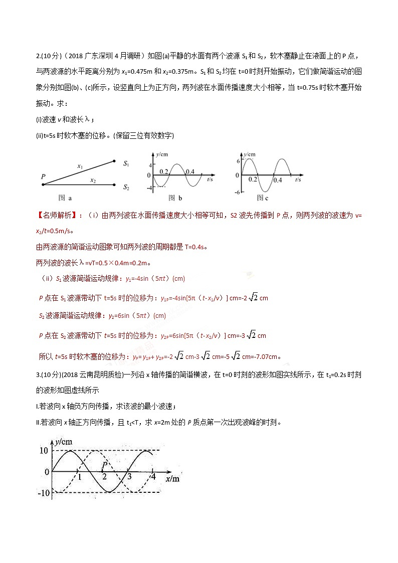 高考物理二轮考点精练专题15.5《机械振动机械波计算题》（含答案解析）02