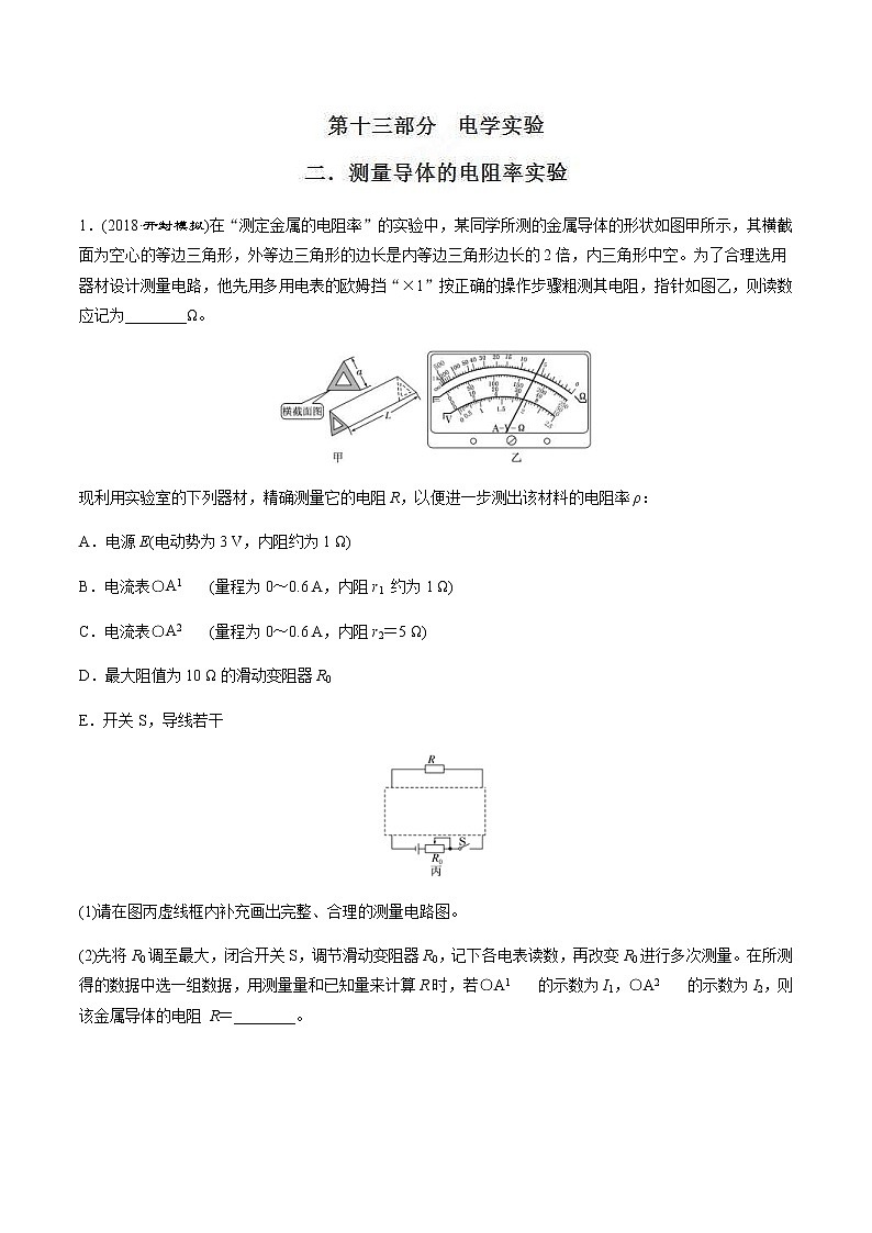高考物理二轮考点精练专题13.2《测量导体的电阻率实验》（含答案解析）01