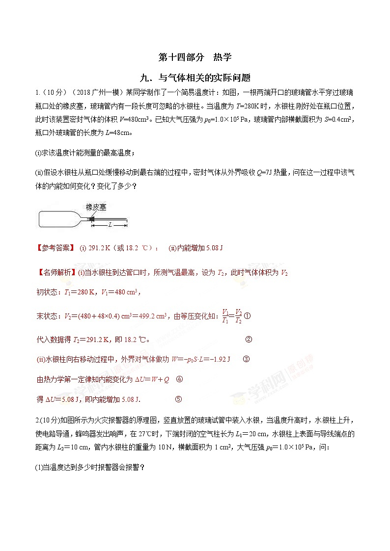 高考物理二轮考点精练专题14.9《与气体相关的实际问题》（含答案解析）第1页