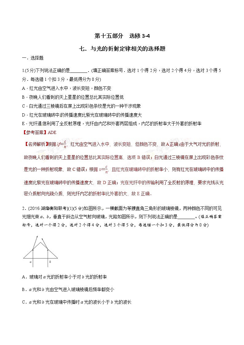 高考物理二轮考点精练专题15.7《与光的折射定律相关的选择题》（含答案解析）第1页