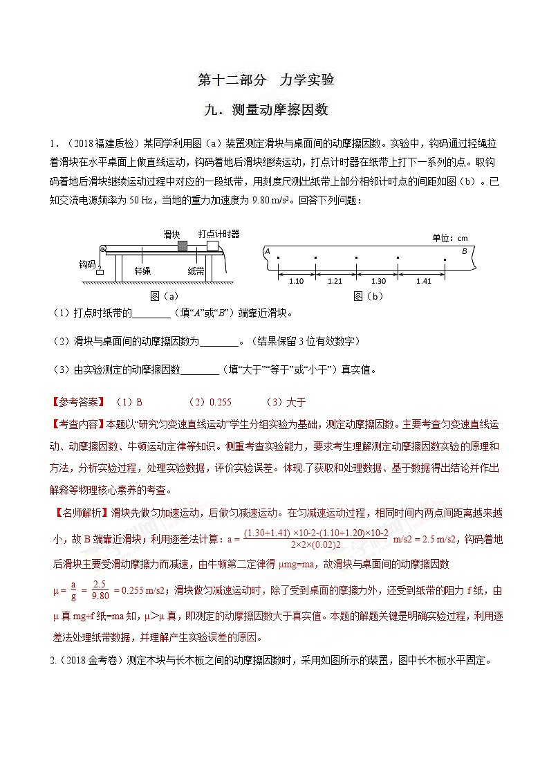 高考物理二轮考点精练专题12.9《测量动摩擦因数》（含答案解析）第1页