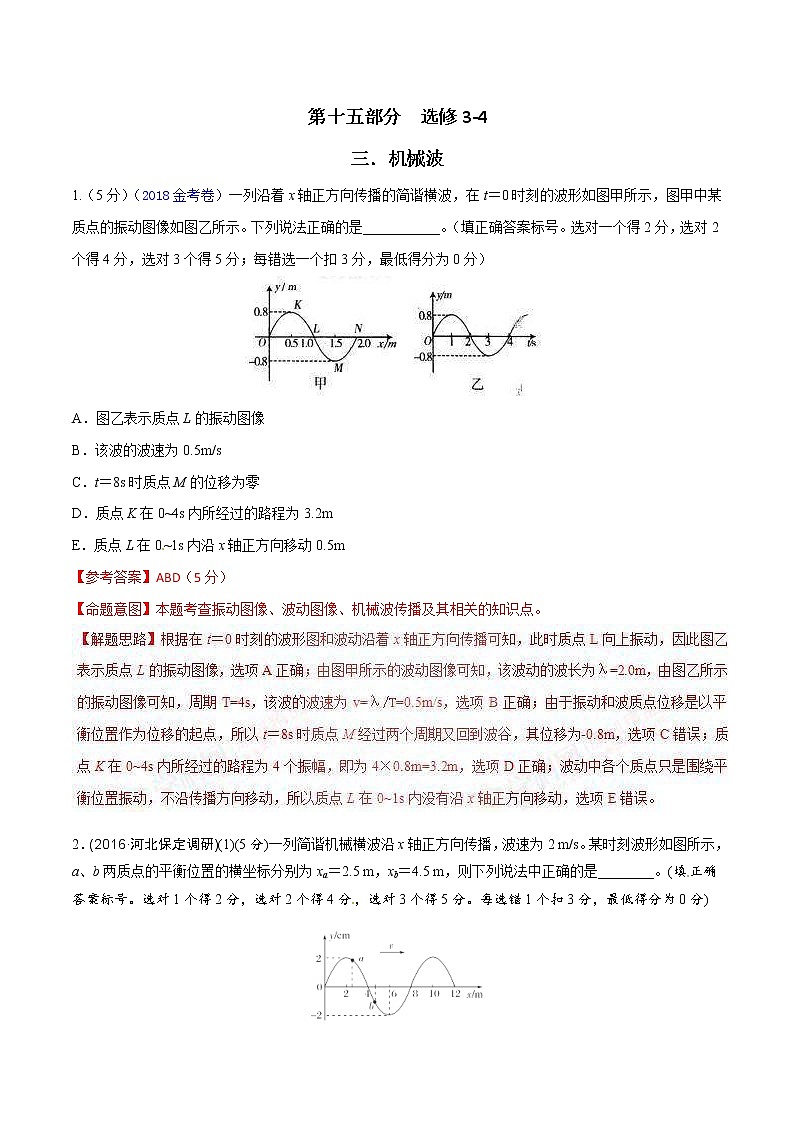 高考物理二轮考点精练专题15.3《机械波》（含答案解析）01