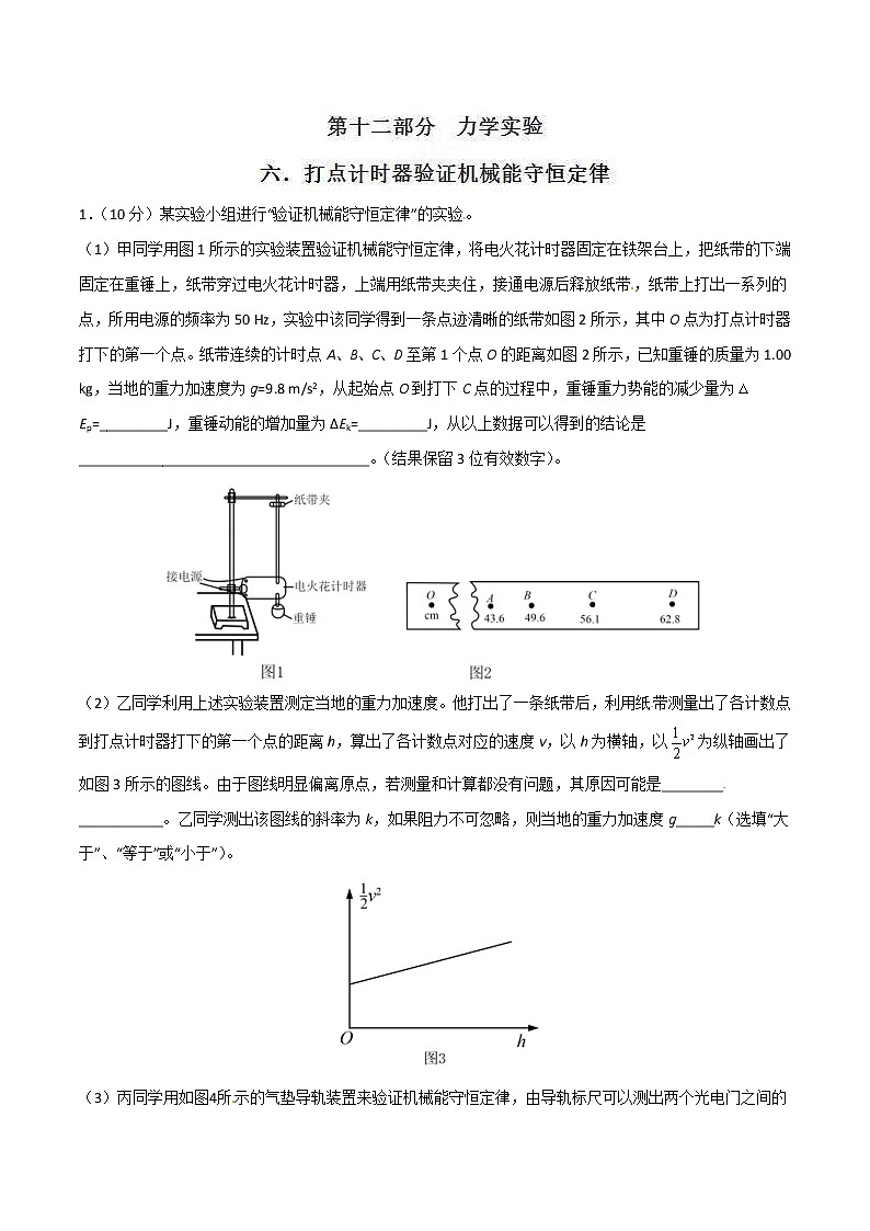 高考物理二轮考点精练专题12.6《打点计时器验证机械能守恒定律》（含答案解析）第1页
