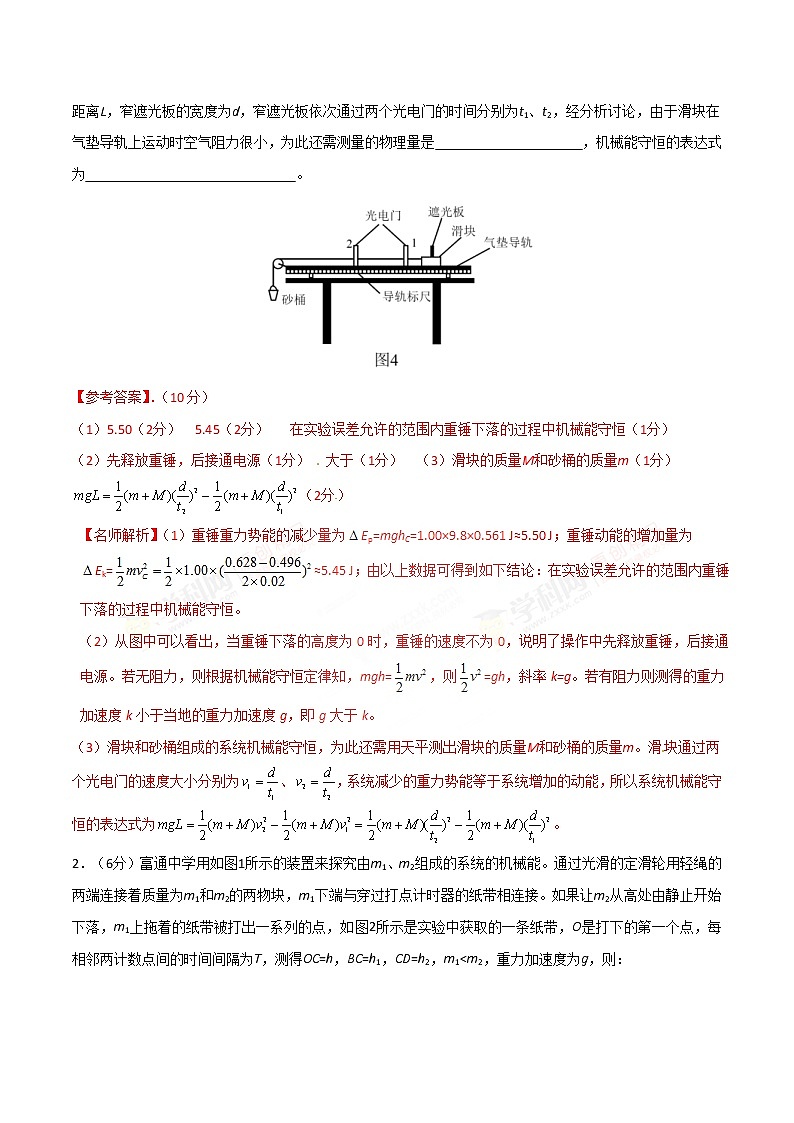 高考物理二轮考点精练专题12.6《打点计时器验证机械能守恒定律》（含答案解析）第2页