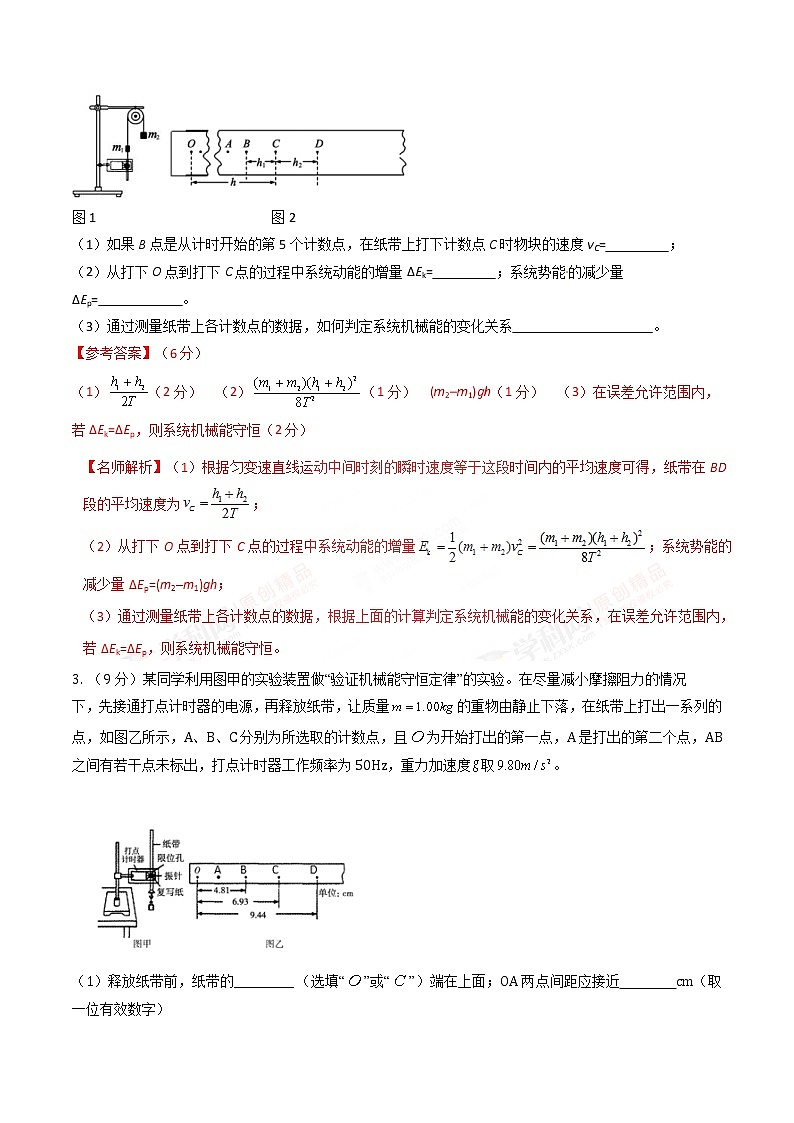 高考物理二轮考点精练专题12.6《打点计时器验证机械能守恒定律》（含答案解析）第3页