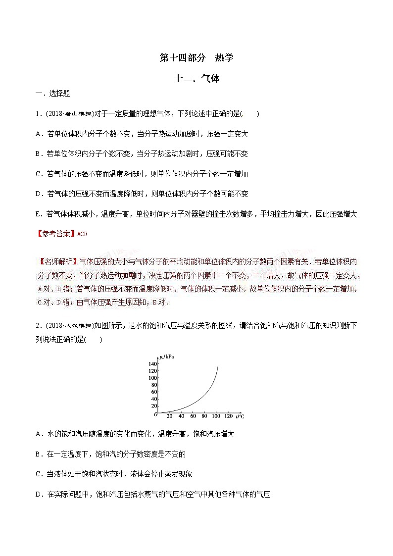 高考物理二轮考点精练专题14.12《气体》（含答案解析）第1页