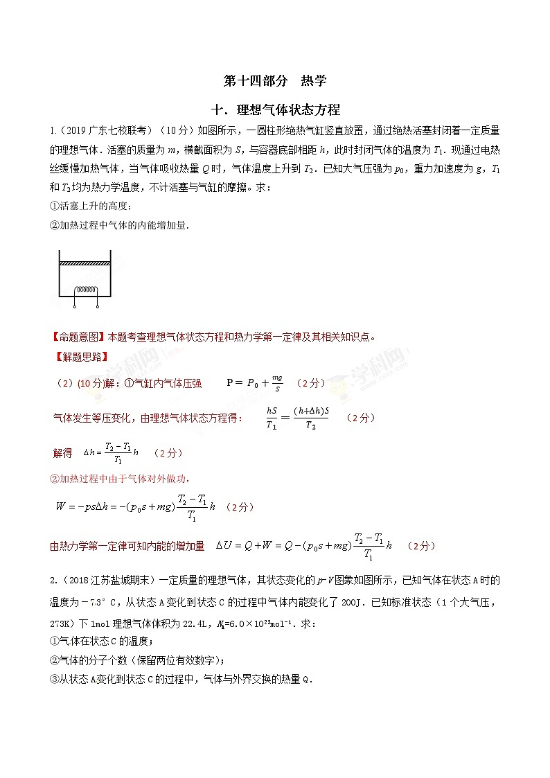 高考物理二轮考点精练专题14.10《理想气体状态方程》（含答案解析）第1页