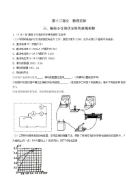 高考物理二轮考点精练专题13.3《描绘小灯泡伏安特性曲线实验》（含答案解析）