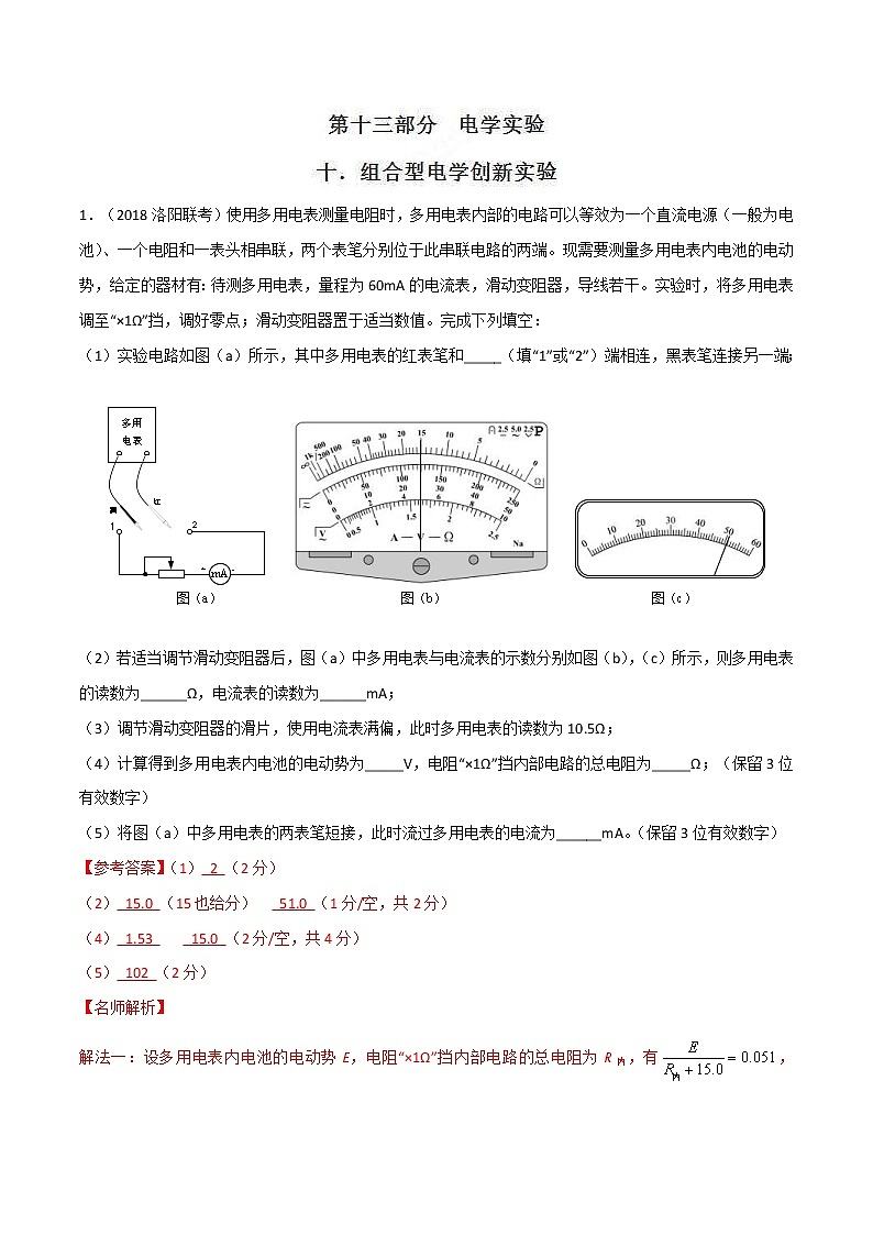 高考物理二轮考点精练专题13.10《组合型电学创新实验》（含答案解析）01
