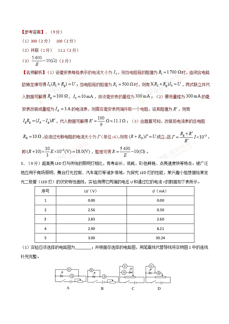 高考物理二轮考点精练专题13.10《组合型电学创新实验》（含答案解析）03