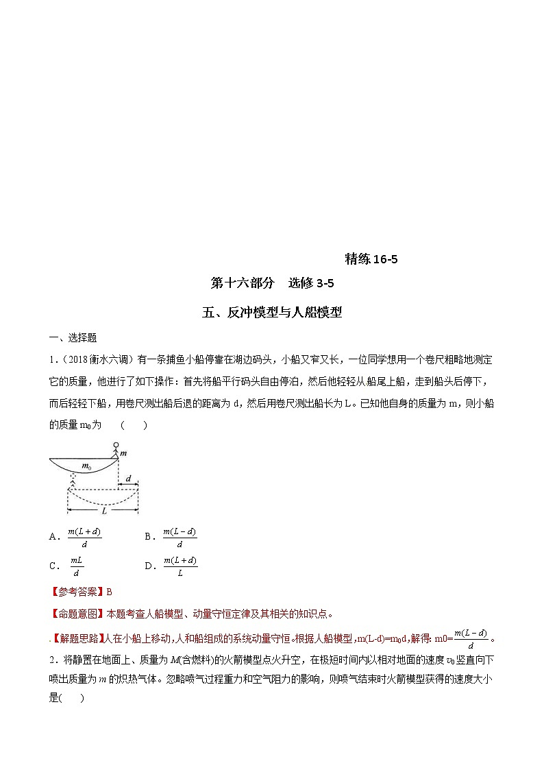 高考物理二轮考点精练专题16.5《反冲模型与人船模型》（含答案解析）01