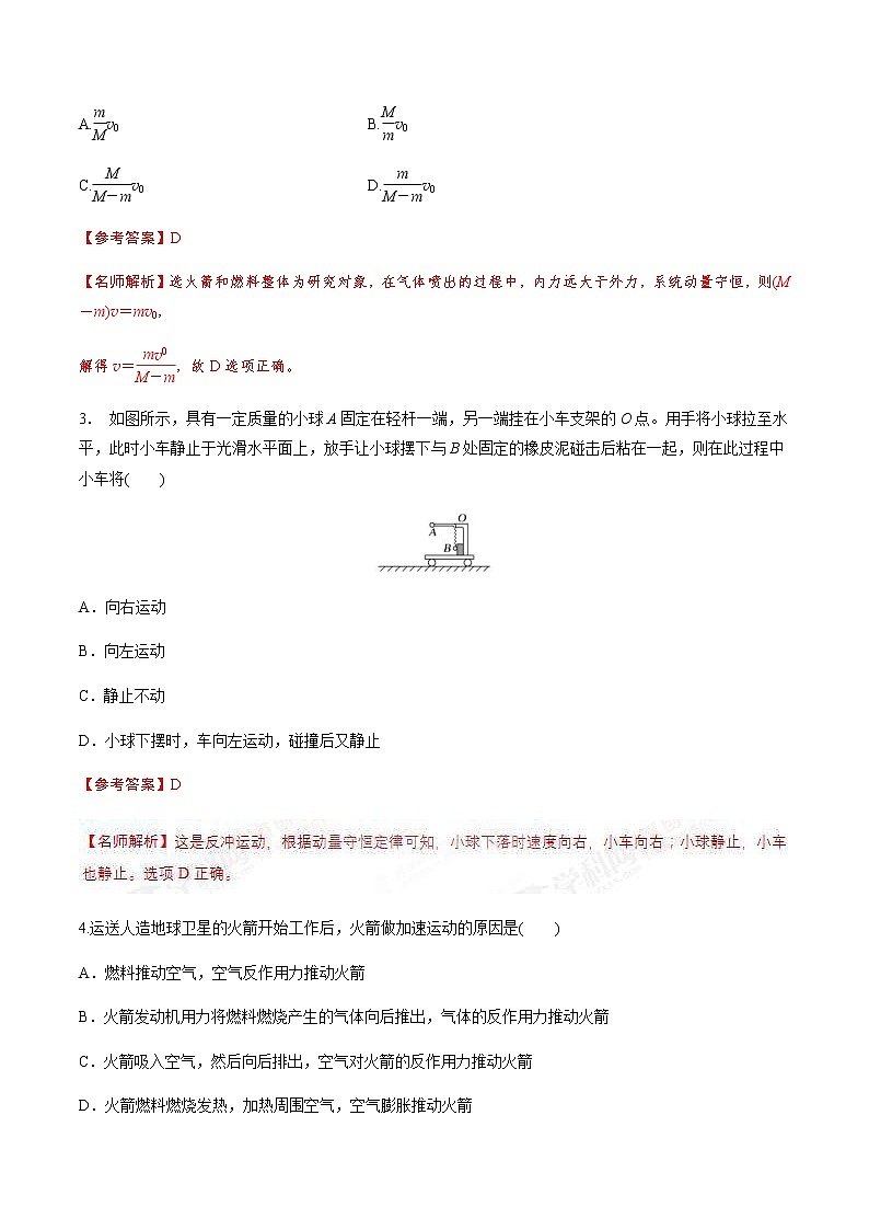 高考物理二轮考点精练专题16.5《反冲模型与人船模型》（含答案解析）02