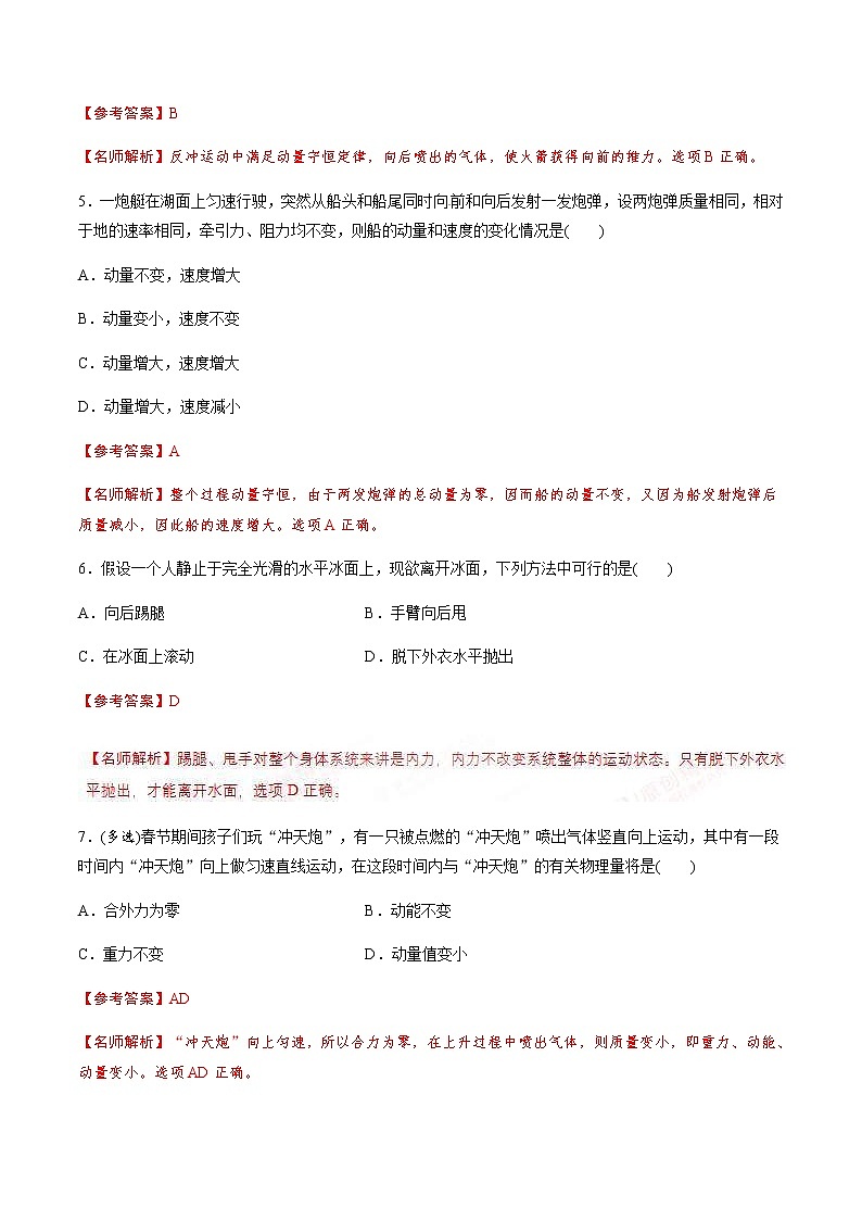 高考物理二轮考点精练专题16.5《反冲模型与人船模型》（含答案解析）03