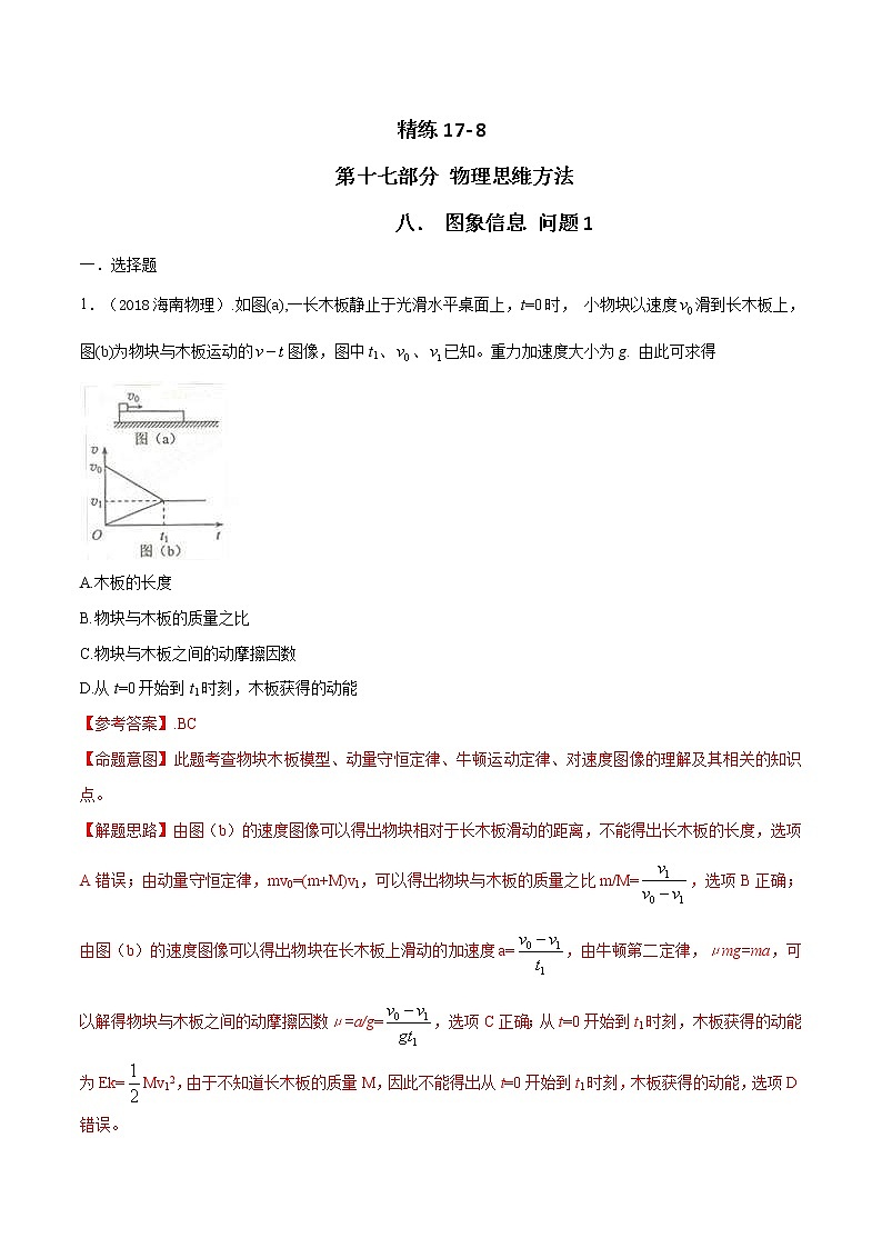 高考物理二轮考点精练专题17.8《图象信息问题（一）》（含答案解析）第1页