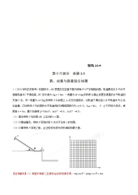 高考物理二轮考点精练专题16.4《动量与能量综合问题》（含答案解析）