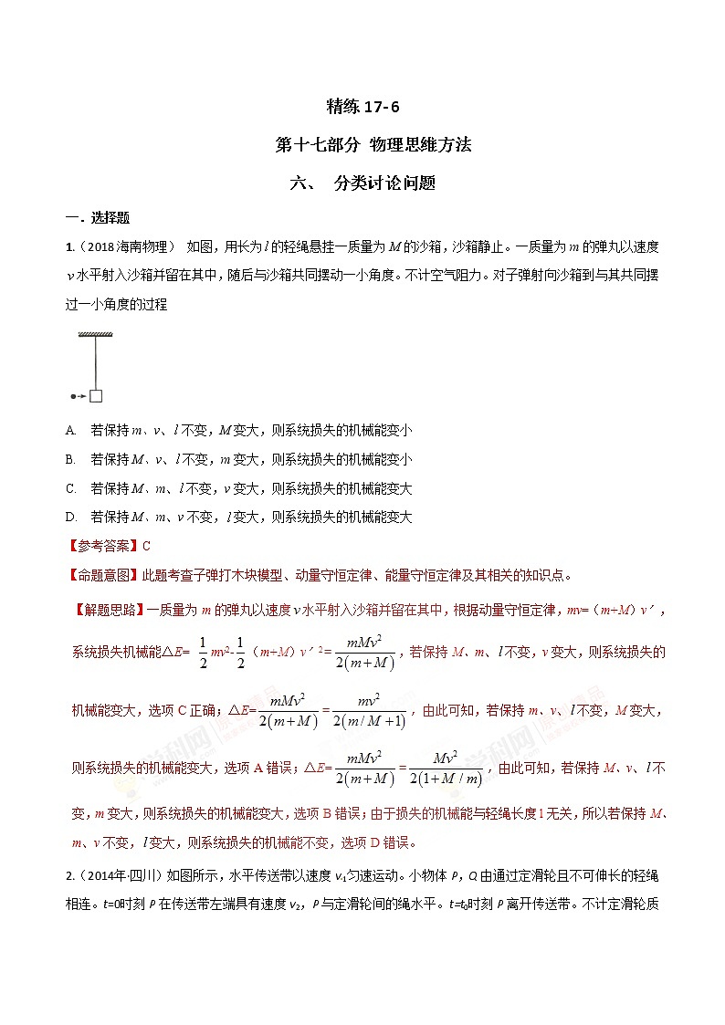 高考物理二轮考点精练专题17.6《分类讨论问题》（含答案解析）第1页