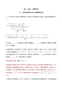 高考物理二轮考点精练专题12.13《探究加速度与外力和质量的关系》（含答案解析）