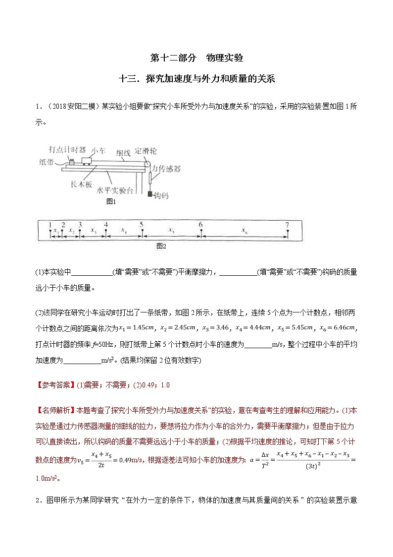 高考物理二轮考点精练专题12.13《探究加速度与外力和质量的关系》（含答案解析）第1页