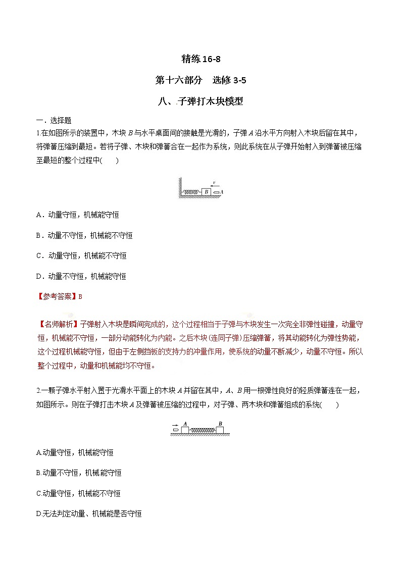 高考物理二轮考点精练专题16.8《子弹打木块模型》（含答案解析）第1页