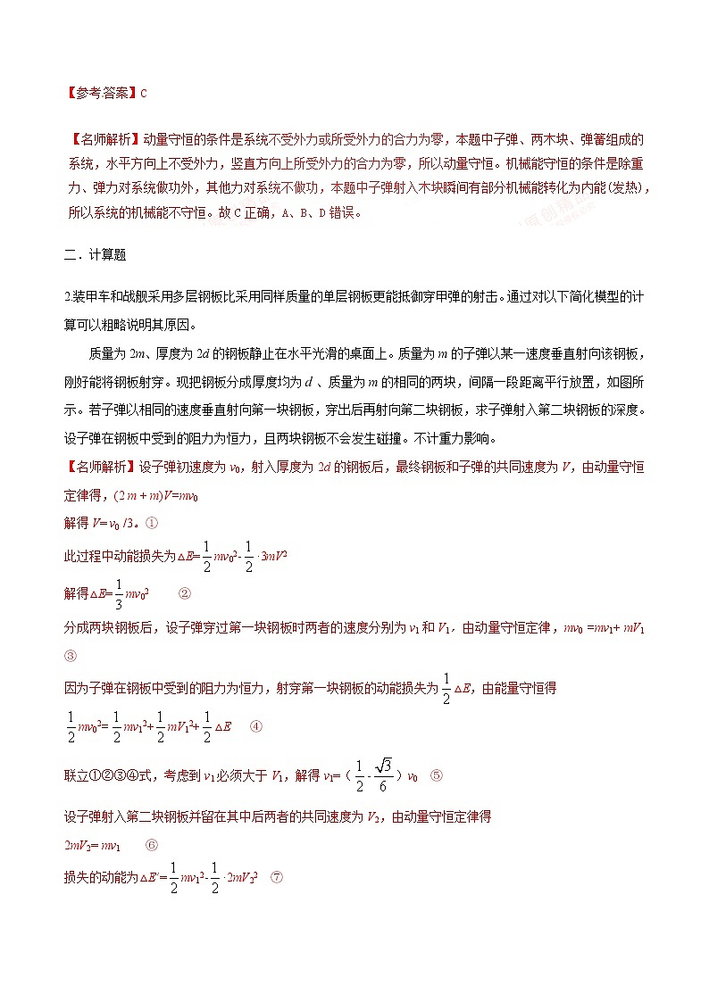 高考物理二轮考点精练专题16.8《子弹打木块模型》（含答案解析）第2页