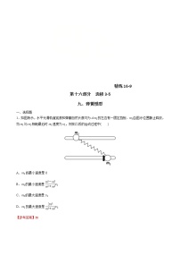 高考物理二轮考点精练专题16.9《弹簧模型》（含答案解析）