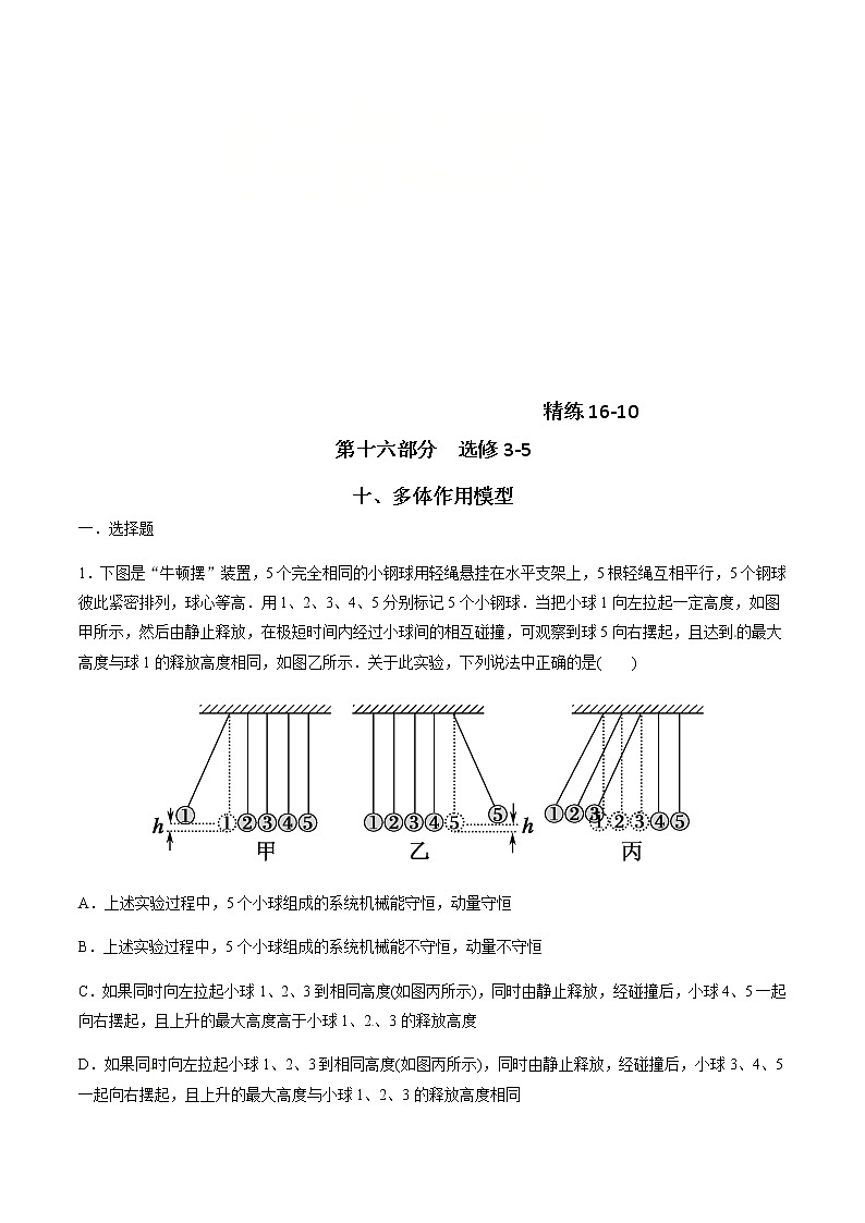 高考物理二轮考点精练专题16.10《多体作用模型》（含答案解析）第1页
