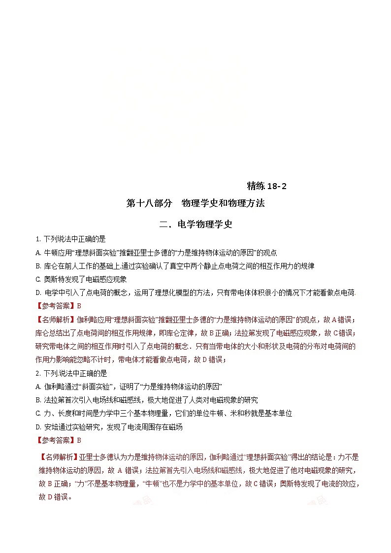 高考物理二轮考点精练专题18.2《电学物理学史》（含答案解析）01