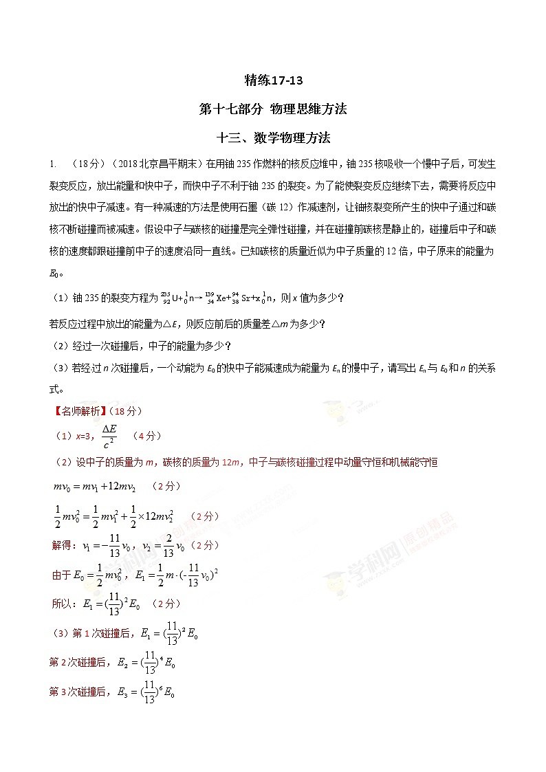 高考物理二轮考点精练专题17.13《数学物理方法》（含答案解析）第1页