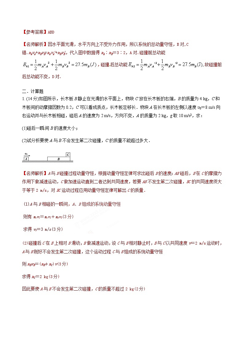 高考物理二轮考点精练专题16.3《碰撞》（含答案解析）03
