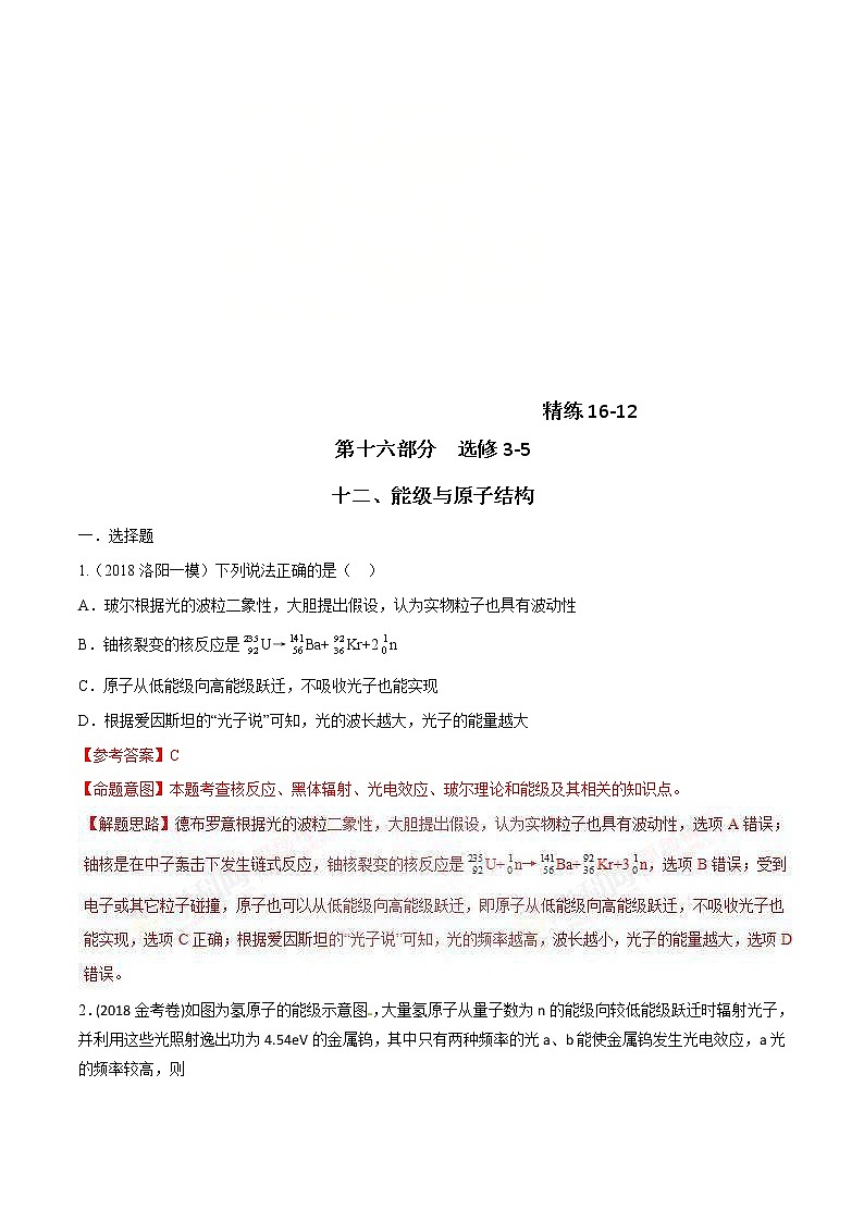高考物理二轮考点精练专题16.12《能级与原子结构》（含答案解析）第1页