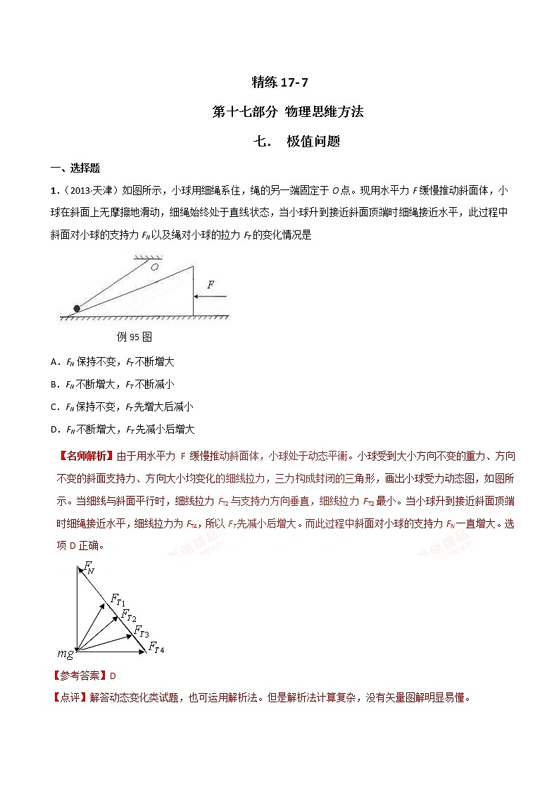 高考物理二轮考点精练专题17.7《极值问题》（含答案解析）第1页