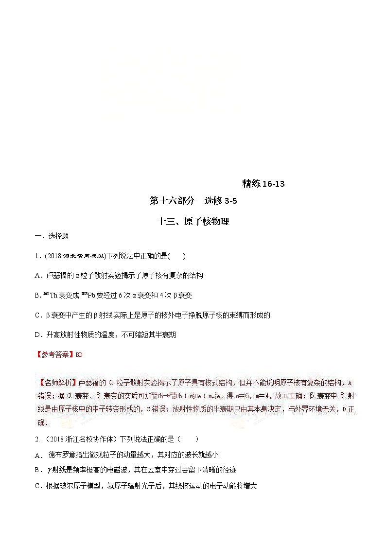 高考物理二轮考点精练专题16.13《原子核物理》（含答案解析）第1页