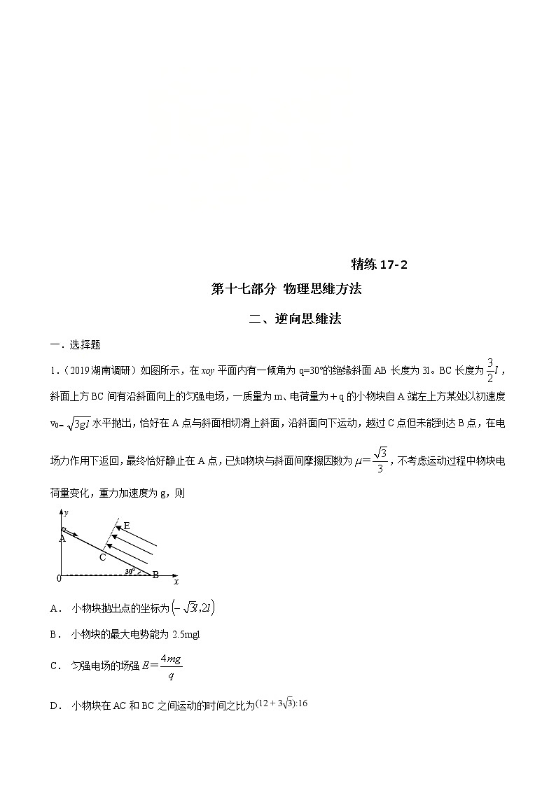 高考物理二轮考点精练专题17.2《逆向思维法》（含答案解析）第1页