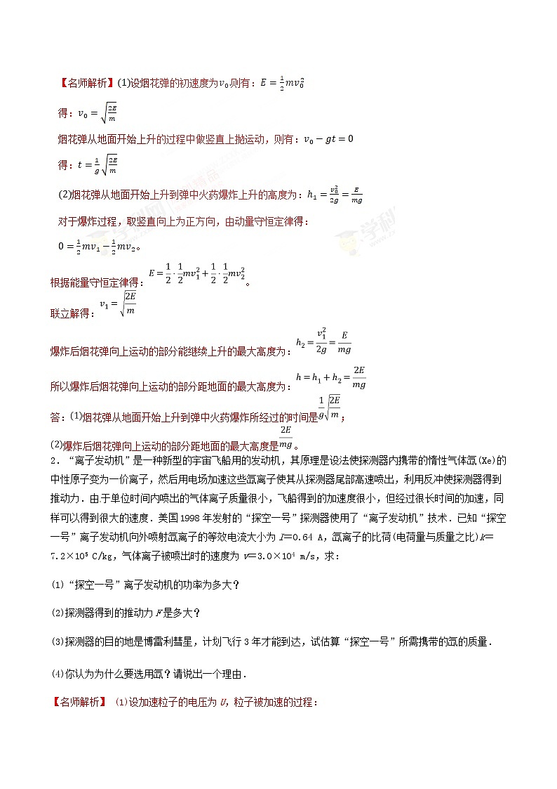 高考物理二轮考点精练专题16.6《爆炸模型》（含答案解析）第2页