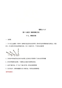 高考物理二轮考点精练专题17.17《理想实验》（含答案解析）